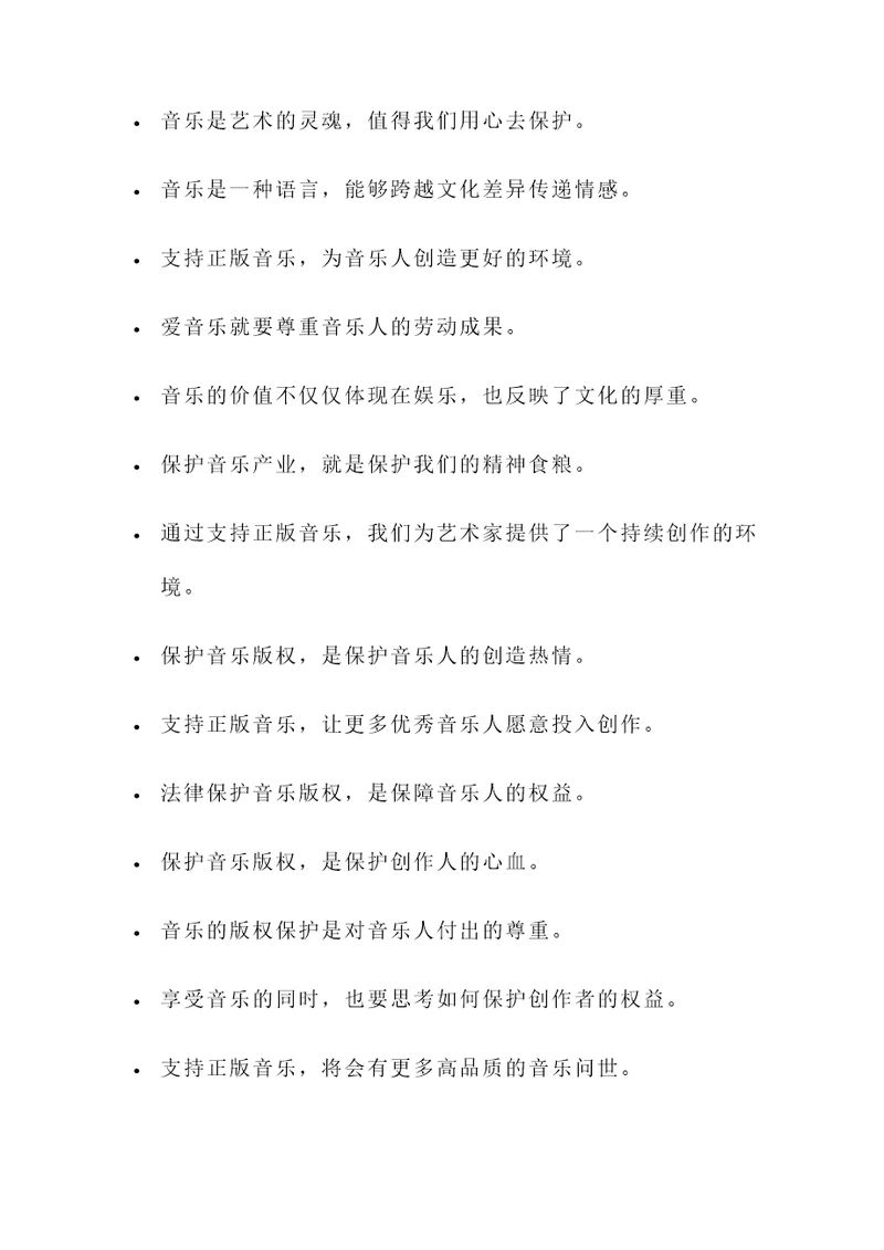 关于保护音乐的名言警句