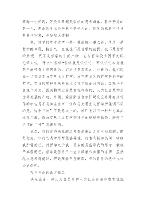 关于西方哲学导论的优秀论文示例.docx