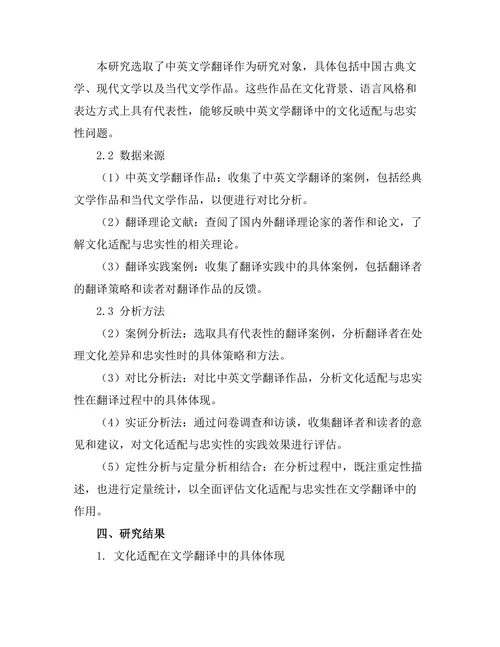 文学翻译中的文化适配与忠实性