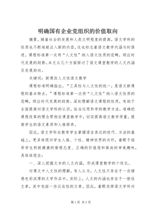 明确国有企业党组织的价值取向 (3).docx