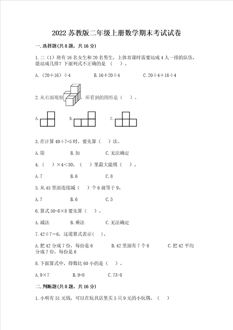 2022苏教版二年级上册数学期末考试试卷精品夺分金卷