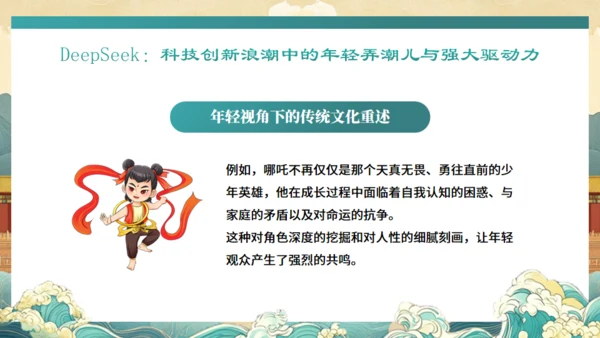 DEEPSEEK与《哪吒2》通用PPT模板