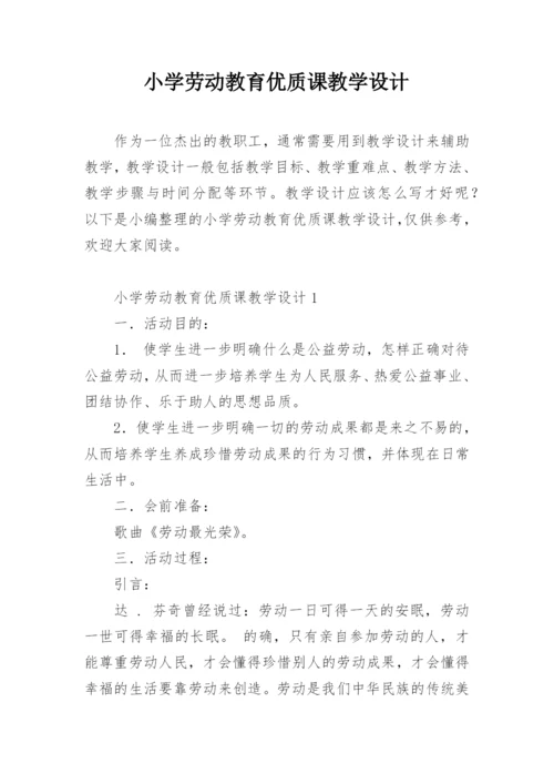 小学劳动教育优质课教学设计.docx