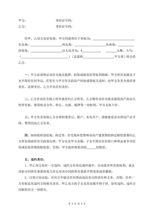 住宅地使用权转让协议书标准版本