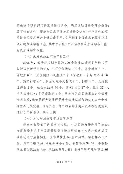 商务局成品油管理报告.docx