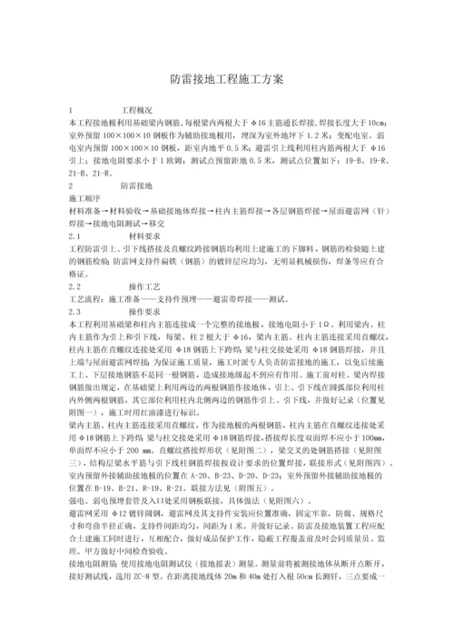 防雷接地工程施工方案.docx