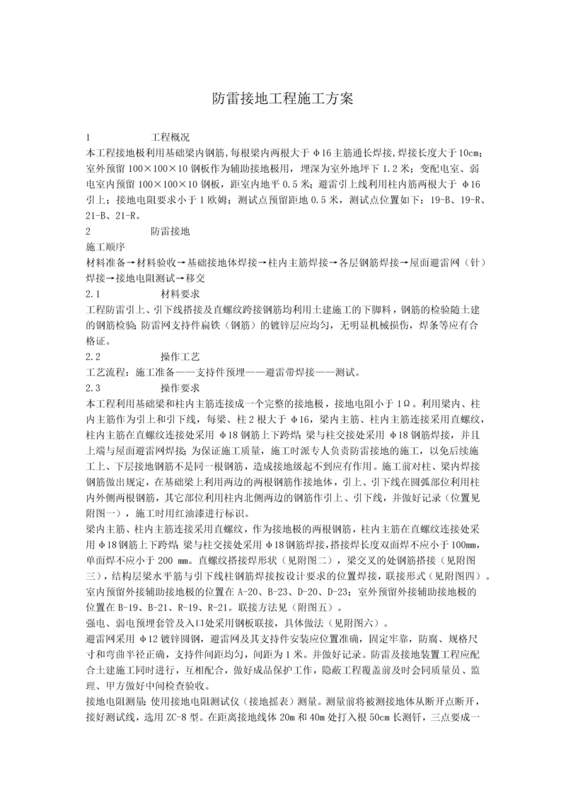 防雷接地工程施工方案.docx