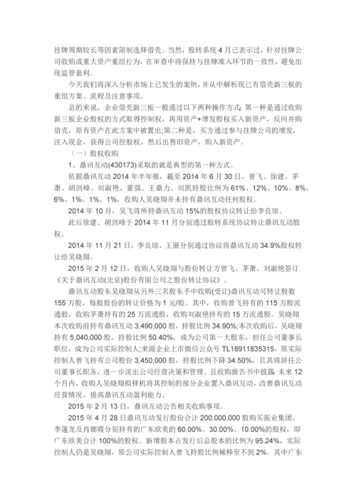 新三板借壳上市操作方法及案例详解.docx