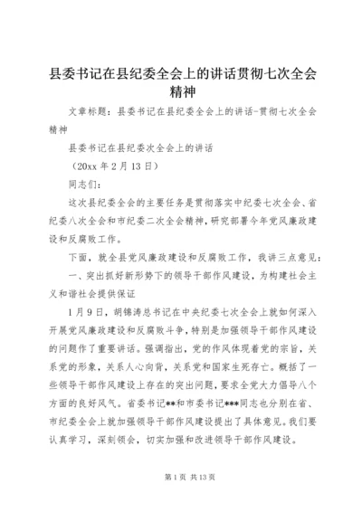 县委书记在县纪委全会上的讲话贯彻七次全会精神.docx