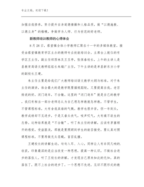 2024年新教师培训教师的心得体会范文17篇.docx
