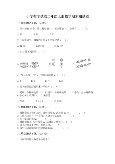 小学数学试卷二年级上册数学期末测试卷附完整答案（夺冠）