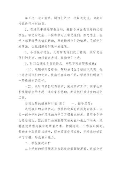 后进生帮扶措施和计划.docx