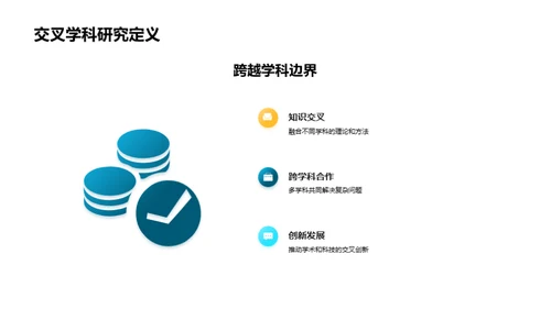 融合创新：跨学科研究之道