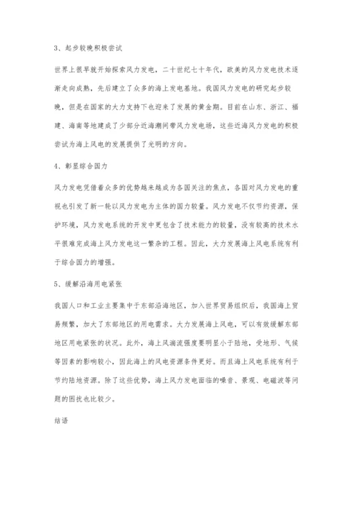 我国海上风力发电发展现状及趋势研究杨阳.docx
