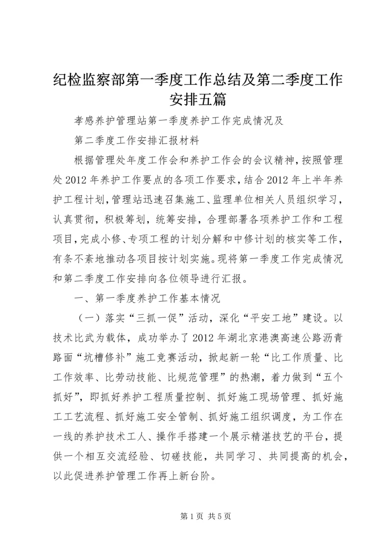 纪检监察部第一季度工作总结及第二季度工作安排五篇 (2).docx