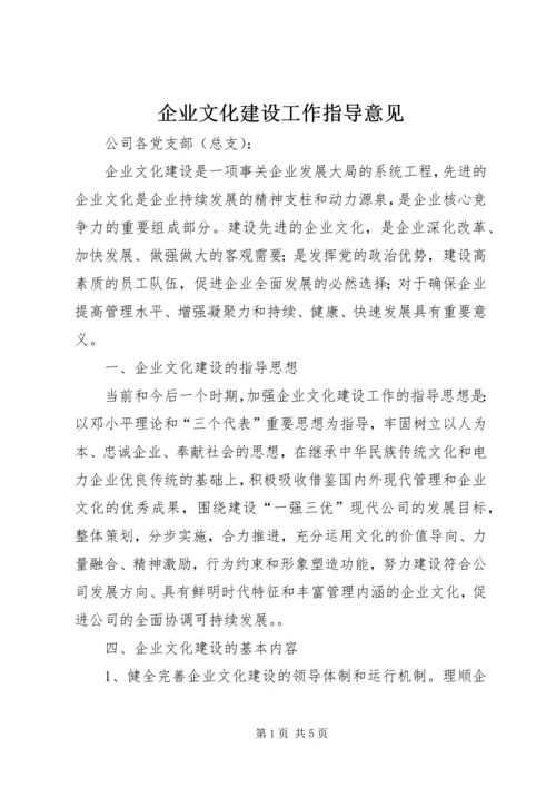 企业文化建设工作指导意见 (2).docx