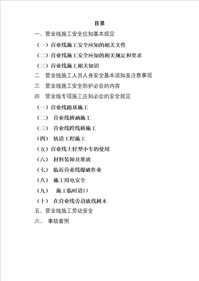 铁路营业线施工应知应会手册53页