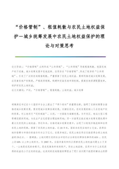 价格管制、租值耗散与农民土地权益保护―城乡统筹发展中农民土地权益保护的理论与对策思考.docx