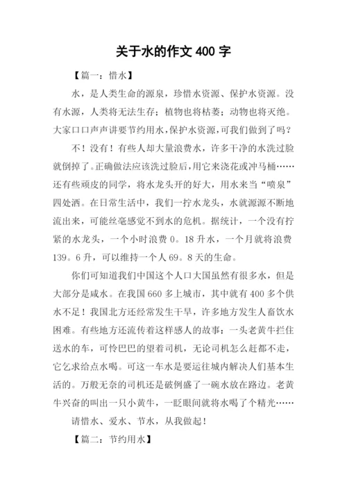 关于水的作文400字.docx