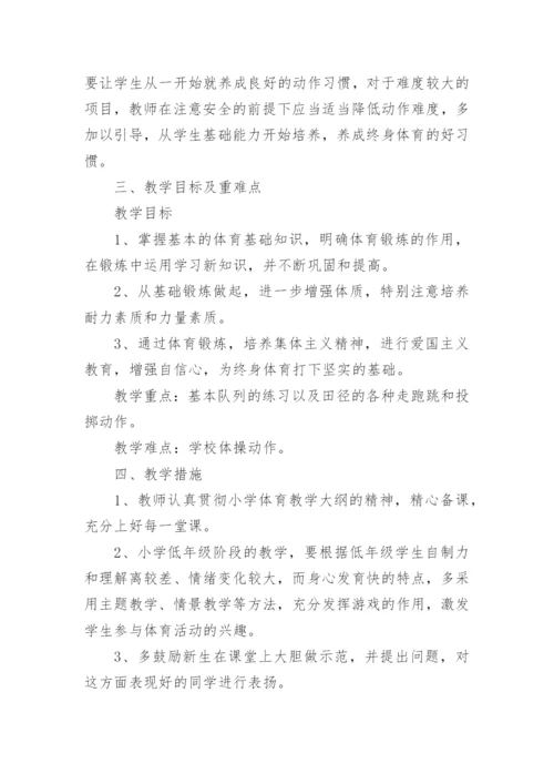 一年级体育全年教学工作计划.docx