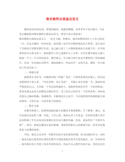 精编之期末教师自我鉴定范文.docx