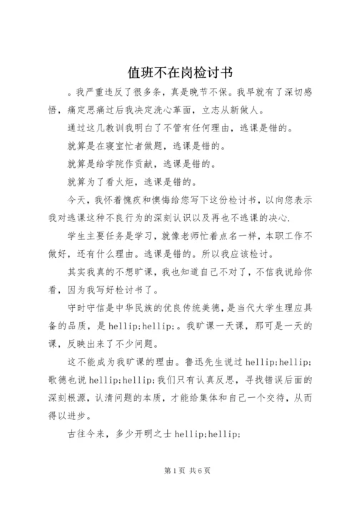 值班不在岗检讨书 (3).docx