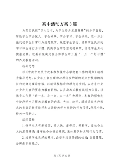 高中活动方案3篇.docx