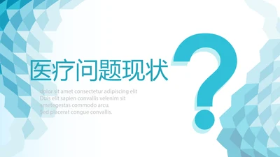 蓝色医疗问题现状动态PPT