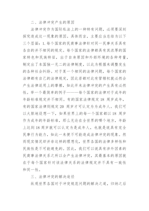 法律冲突的论文.docx