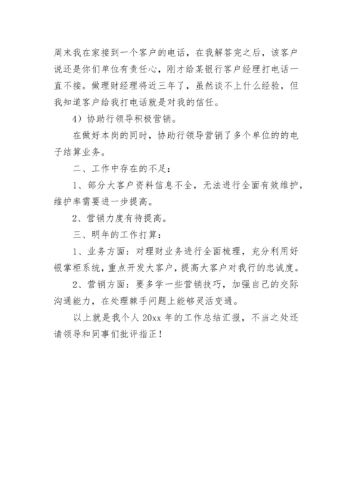 理财经理年终总结.docx