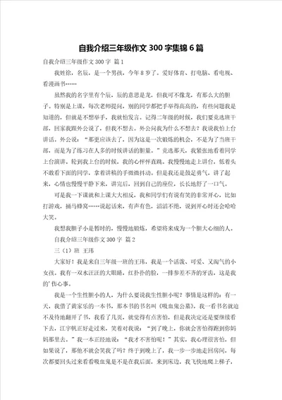 自我介绍三年级作文300字集锦6篇