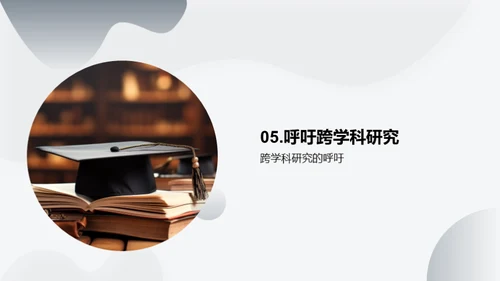 融合视界：跨学科探索