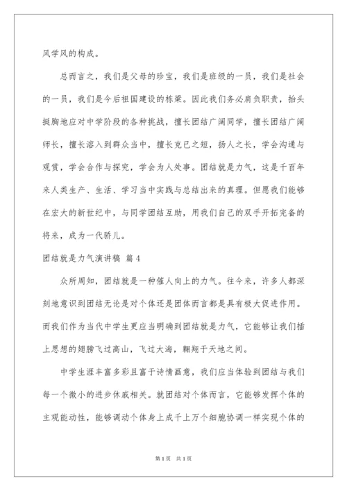 2022团结就是力量演讲稿_276.docx