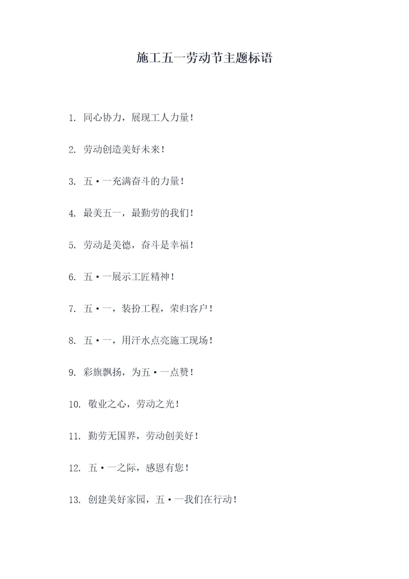 施工五一劳动节主题标语