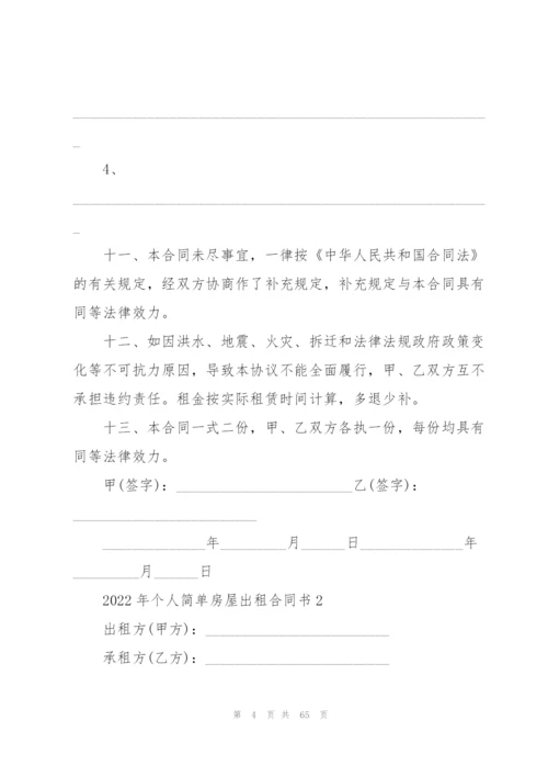2022年个人简单房屋出租合同书19篇.docx