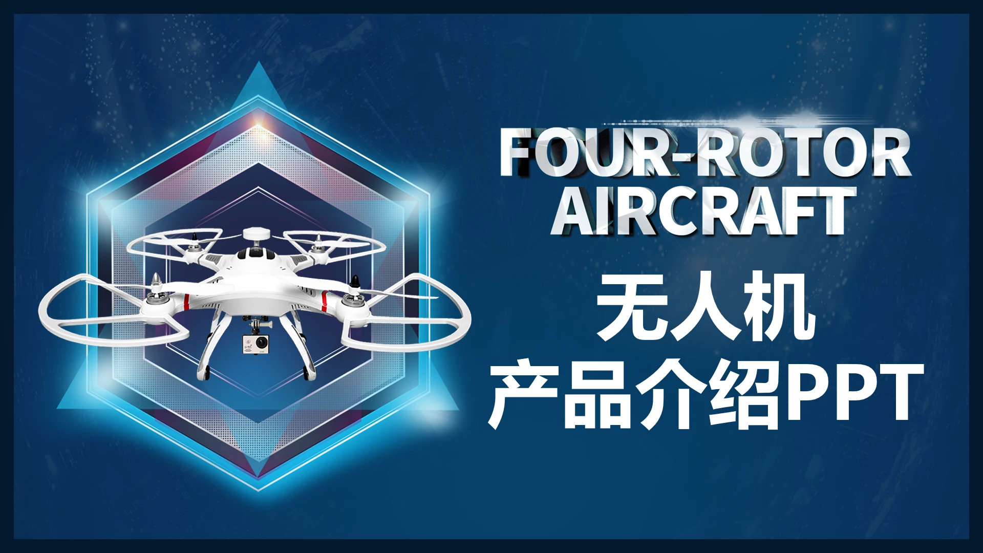 无人机产品公司业务介绍PPT模版