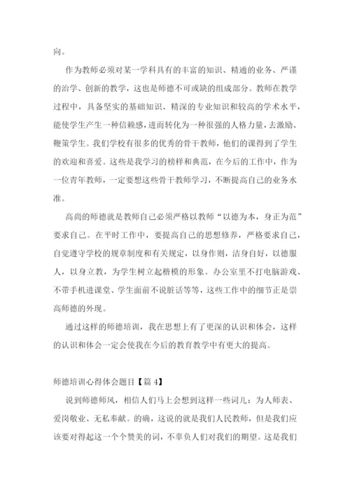 师德培训心得体会题目5篇.docx