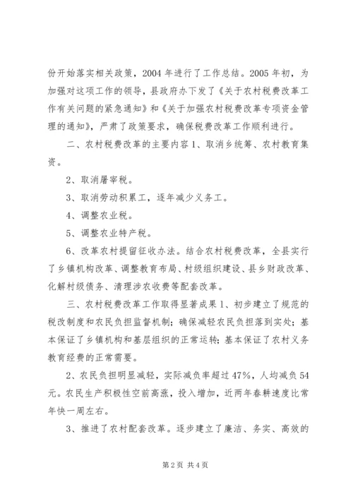 关于全县农村税费改革工作情况的调查.docx