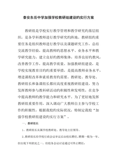 学校教研组建设的实施方案.docx