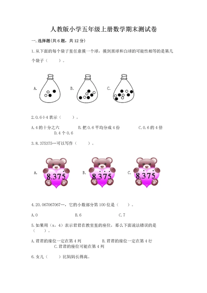 人教版小学五年级上册数学期末测试卷实验班.docx