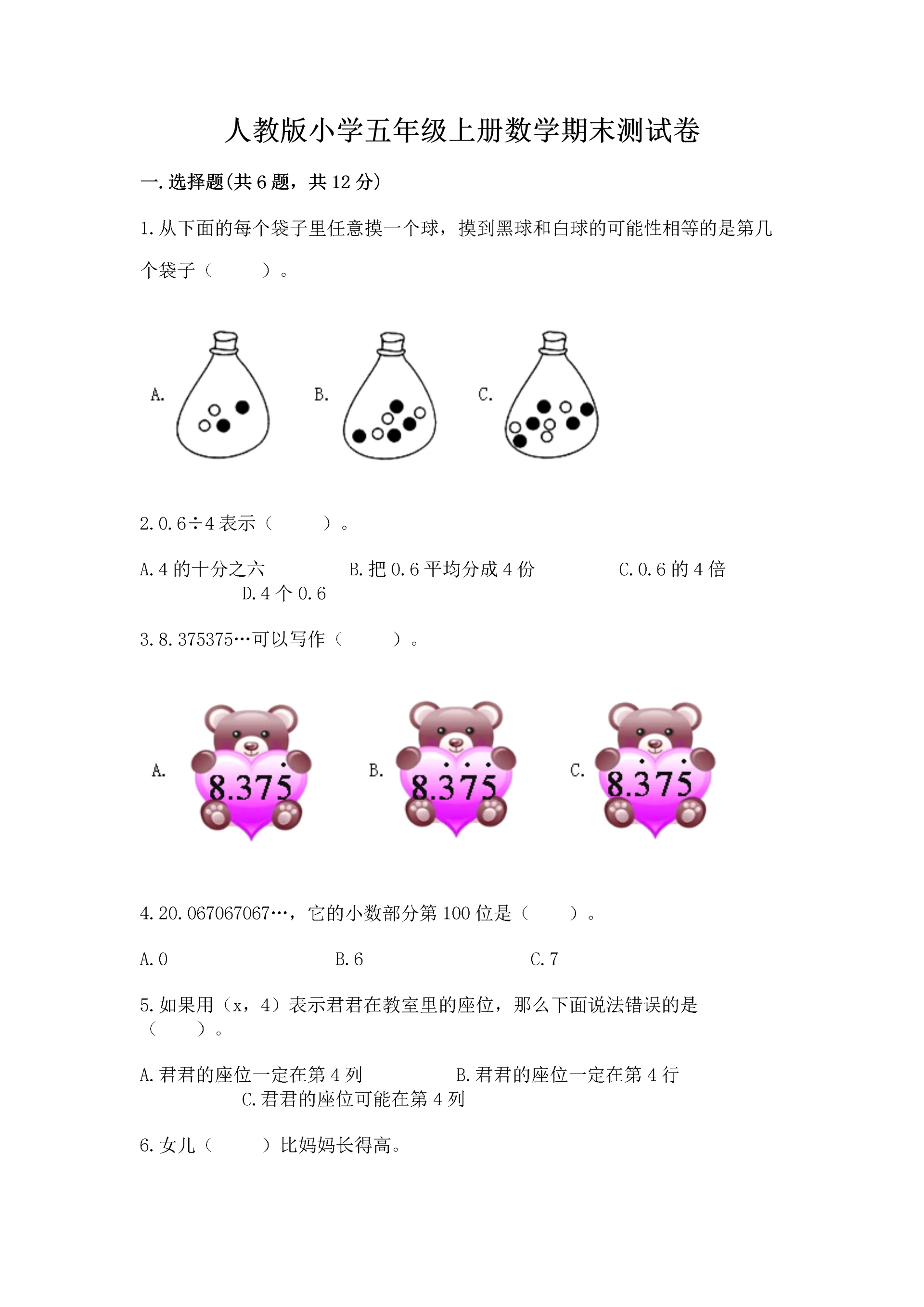 人教版小学五年级上册数学期末测试卷实验班.docx