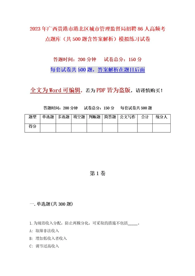 2023年广西贵港市港北区城市管理监督局招聘86人高频考点题库（共500题含答案解析）模拟练习试卷