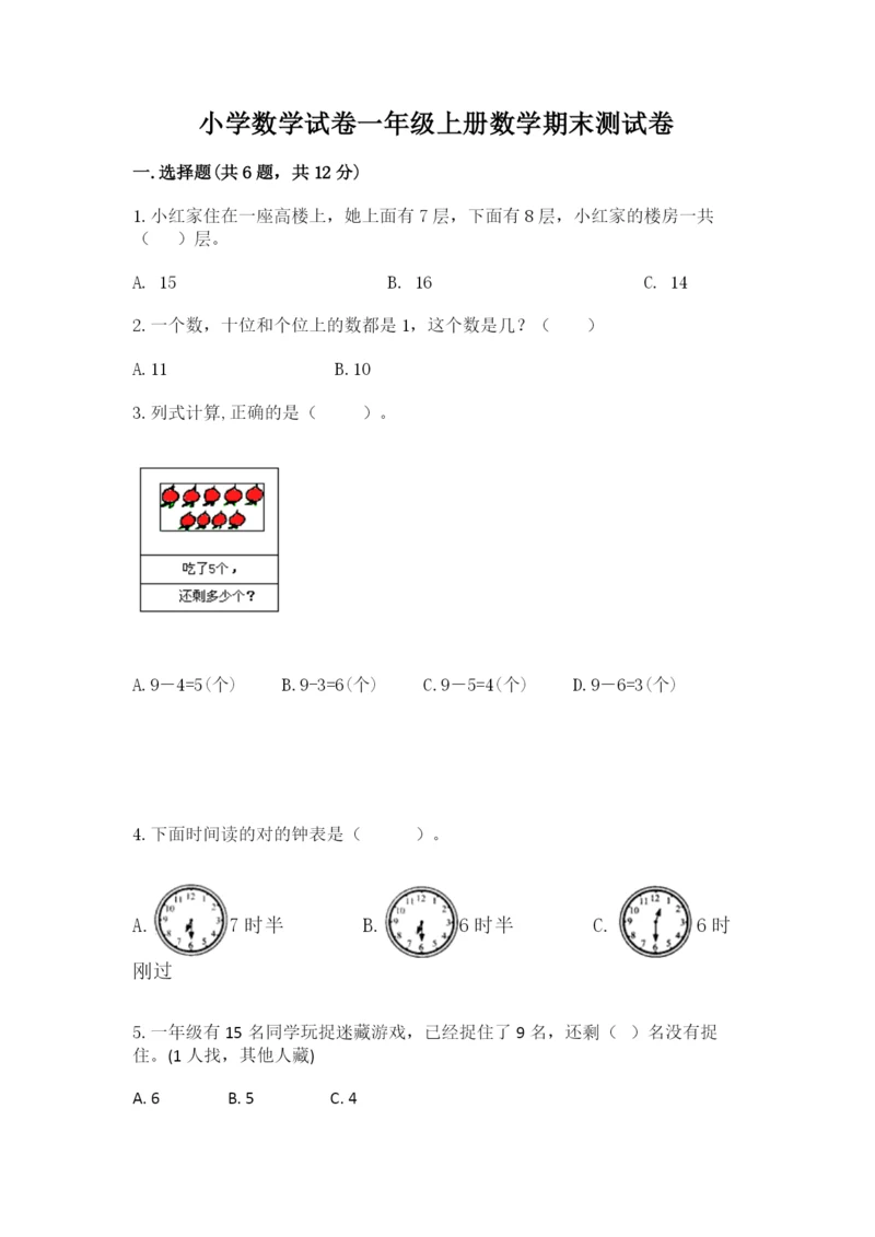 小学数学试卷一年级上册数学期末测试卷附答案【巩固】.docx