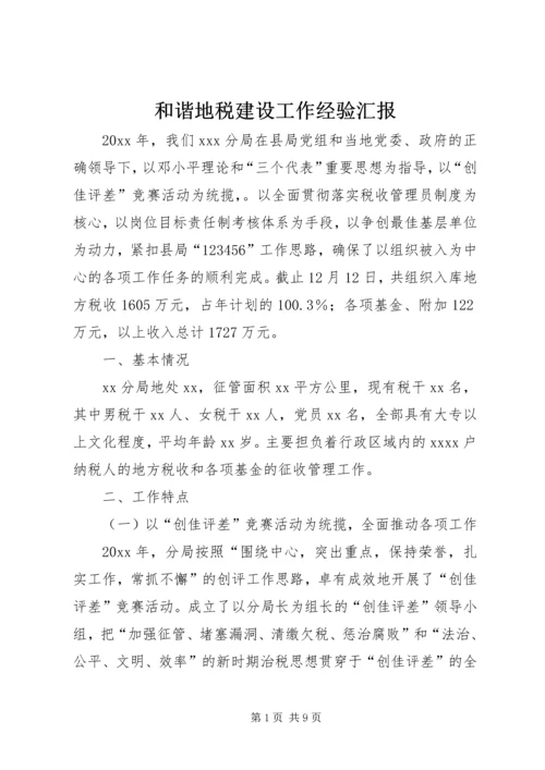 和谐地税建设工作经验汇报 (2).docx