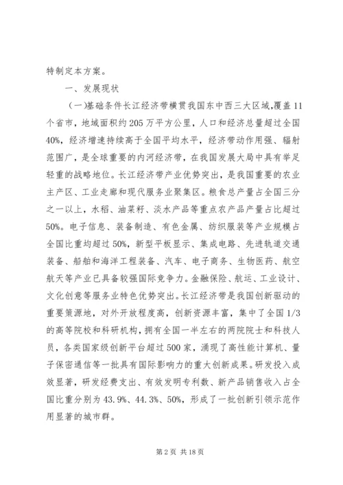 长江经济带创新驱动产业转型升级方案全文 (2).docx