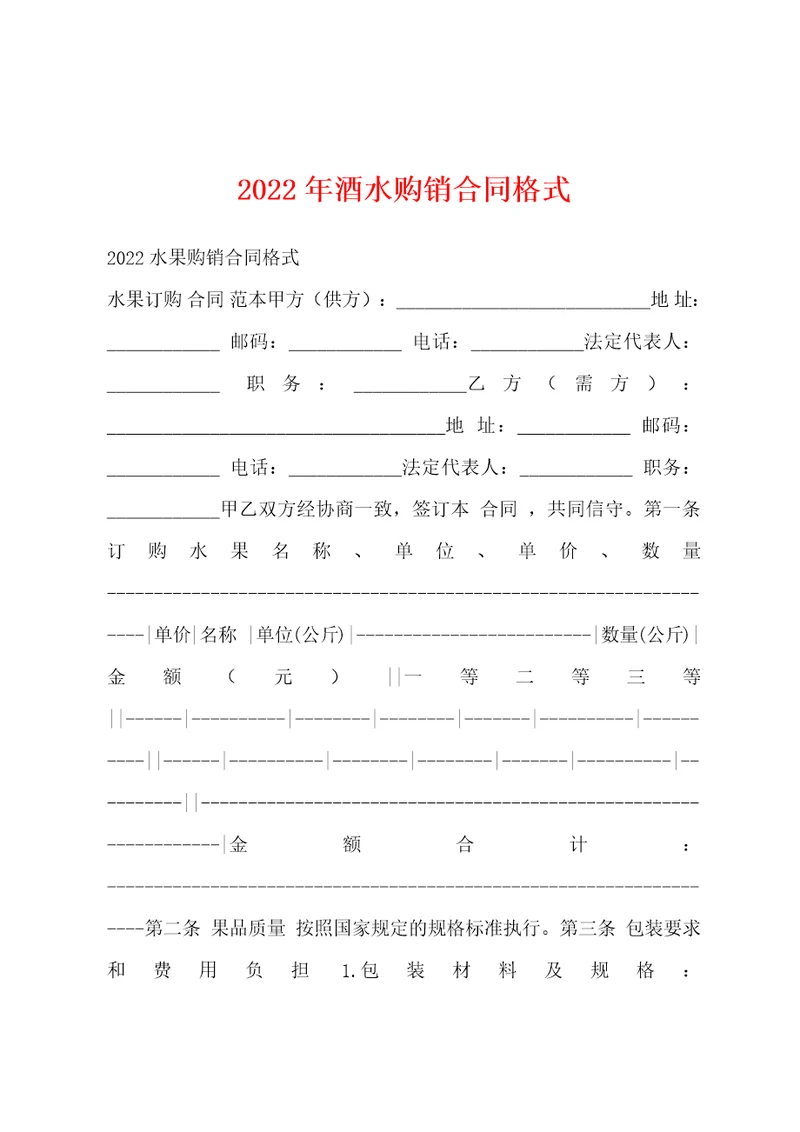 2022年酒水购销合同格式