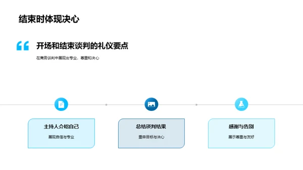 礼仪引领商务谈判