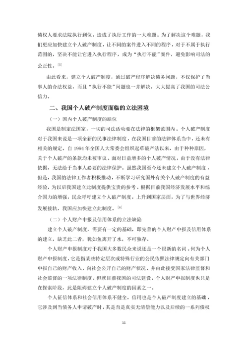 201651601117陈建伟论我国个人破产制度.docx