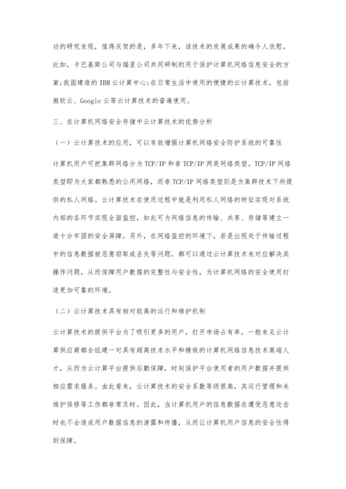 云计算技术在计算机安全存储中的应用分析.docx