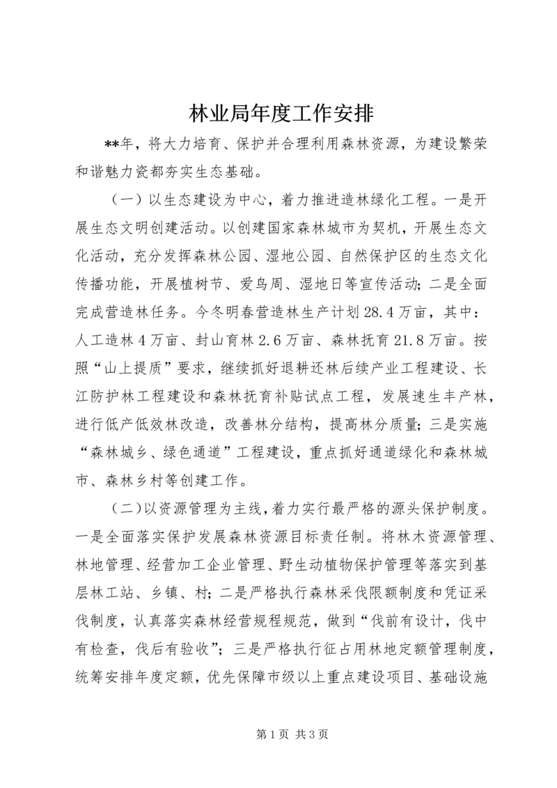 林业局年度工作安排 (2).docx